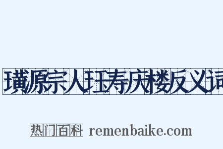璜源宗人珏寿庆楼反义词是什么意思的图片